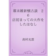 幕末維新懐古談　26 店初まっての大作をしたはなし（青空文庫） [電子書籍]