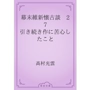 幕末維新懐古談　27 引き続き作に苦心したこと（青空文庫） [電子書籍]