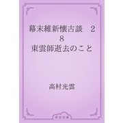 幕末維新懐古談　28 東雲師逝去のこと（青空文庫） [電子書籍]