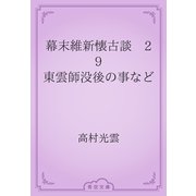 幕末維新懐古談　29 東雲師没後の事など（青空文庫） [電子書籍]