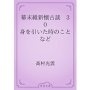 幕末維新懐古談　30 身を引いた時のことなど（青空文庫） [電子書籍]