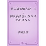 幕末維新懐古談　31 神仏混淆廃止改革されたはなし（青空文庫） [電子書籍]