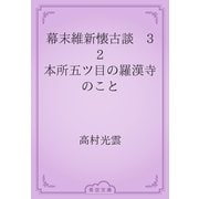 幕末維新懐古談　32 本所五ツ目の羅漢寺のこと（青空文庫） [電子書籍]