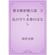 幕末維新懐古談　34 私の守り本尊のはなし（青空文庫） [電子書籍]