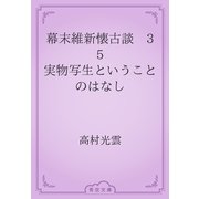 幕末維新懐古談　35 実物写生ということのはなし（青空文庫） [電子書籍]