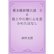 幕末維新懐古談　36 脂土や石膏に心を惹かれたはなし（青空文庫） [電子書籍]