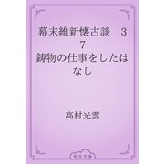 幕末維新懐古談　37 鋳物の仕事をしたはなし（青空文庫） [電子書籍]
