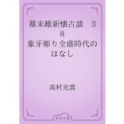 幕末維新懐古談　38 象牙彫り全盛時代のはなし（青空文庫） [電子書籍]