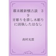 幕末維新懐古談　39 牙彫りを排し木彫りに固執したはなし（青空文庫） [電子書籍]