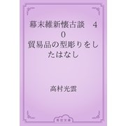 幕末維新懐古談　40 貿易品の型彫りをしたはなし（青空文庫） [電子書籍]