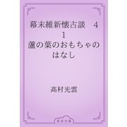 幕末維新懐古談　41 蘆の葉のおもちゃのはなし（青空文庫） [電子書籍]