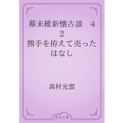 幕末維新懐古談　42 熊手を拵えて売ったはなし（青空文庫） [電子書籍]