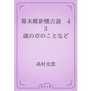 幕末維新懐古談　43 歳の市のことなど（青空文庫） [電子書籍]