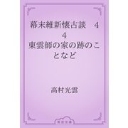 幕末維新懐古談　44 東雲師の家の跡のことなど（青空文庫） [電子書籍]