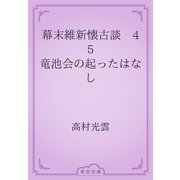 幕末維新懐古談　45 竜池会の起ったはなし（青空文庫） [電子書籍]