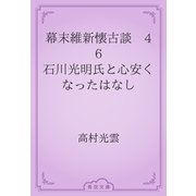 幕末維新懐古談　46 石川光明氏と心安くなったはなし（青空文庫） [電子書籍]