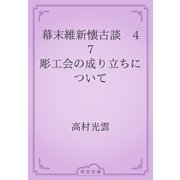 幕末維新懐古談　47 彫工会の成り立ちについて（青空文庫） [電子書籍]