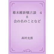 幕末維新懐古談　48 会の名のことなど（青空文庫） [電子書籍]
