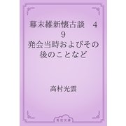 幕末維新懐古談　49 発会当時およびその後のことなど（青空文庫） [電子書籍]