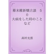 幕末維新懐古談　50 大病をした時のことなど（青空文庫） [電子書籍]