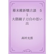 幕末維新懐古談　51 大隈綾子刀自の思い出（青空文庫） [電子書籍]