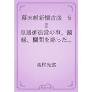 幕末維新懐古談　52 皇居御造営の事、鏡縁、欄間を彫ったはなし（青空文庫） [電子書籍]