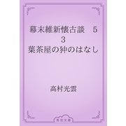 幕末維新懐古談　53 葉茶屋の狆のはなし（青空文庫） [電子書籍]