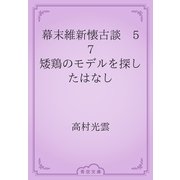 幕末維新懐古談　57 矮鶏のモデルを探したはなし（青空文庫） [電子書籍]
