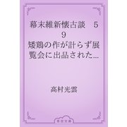 幕末維新懐古談　59 矮鶏の作が計らず展覧会に出品されたいきさつ（青空文庫） [電子書籍]