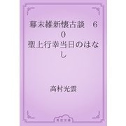 幕末維新懐古談　60 聖上行幸当日のはなし（青空文庫） [電子書籍]