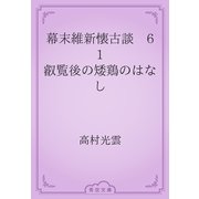 幕末維新懐古談　61 叡覧後の矮鶏のはなし（青空文庫） [電子書籍]
