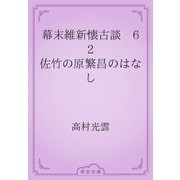 幕末維新懐古談　62 佐竹の原繁昌のはなし（青空文庫） [電子書籍]