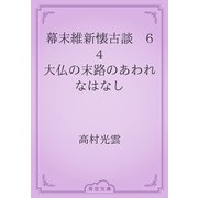 幕末維新懐古談　64 大仏の末路のあわれなはなし（青空文庫） [電子書籍]