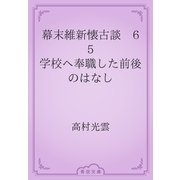 幕末維新懐古談　65 学校へ奉職した前後のはなし（青空文庫） [電子書籍]