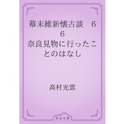 幕末維新懐古談　66 奈良見物に行ったことのはなし（青空文庫） [電子書籍]