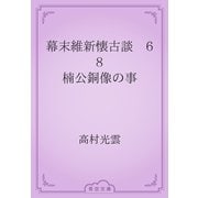 幕末維新懐古談　68 楠公銅像の事（青空文庫） [電子書籍]