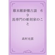 幕末維新懐古談　69 馬専門の彫刻家のこと（青空文庫） [電子書籍]