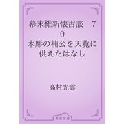 幕末維新懐古談　70 木彫の楠公を天覧に供えたはなし（青空文庫） [電子書籍]