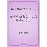 幕末維新懐古談　72 総領の娘を亡くした頃のはなし（青空文庫） [電子書籍]