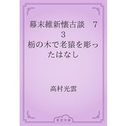幕末維新懐古談　73 栃の木で老猿を彫ったはなし（青空文庫） [電子書籍]