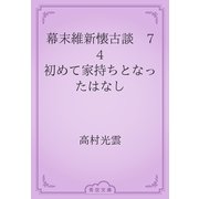 幕末維新懐古談　74 初めて家持ちとなったはなし（青空文庫） [電子書籍]