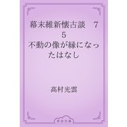 幕末維新懐古談　75 不動の像が縁になったはなし（青空文庫） [電子書籍]