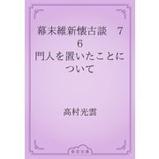 幕末維新懐古談　76 門人を置いたことについて（青空文庫） [電子書籍]