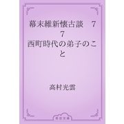 幕末維新懐古談　77 西町時代の弟子のこと（青空文庫） [電子書籍]