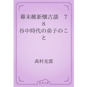 幕末維新懐古談　78 谷中時代の弟子のこと（青空文庫） [電子書籍]