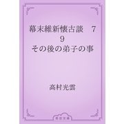 幕末維新懐古談　79 その後の弟子の事（青空文庫） [電子書籍]