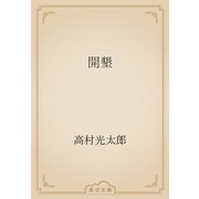 開墾（青空文庫） [電子書籍]