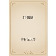 回想録（青空文庫） [電子書籍]