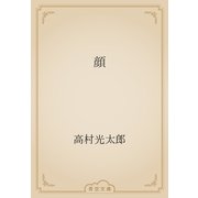 顔（青空文庫） [電子書籍]