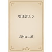 珈琲店より（青空文庫） [電子書籍]